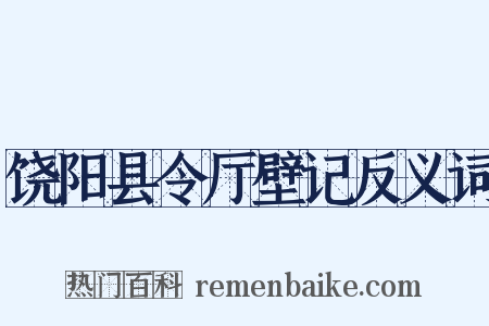 饶阳县令厅壁记反义词是什么意思的图片